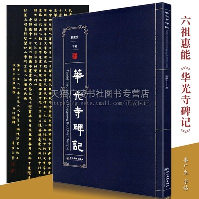 华光寺碑记 辜广生中国书法大全六祖惠能华光寺拓本碑帖珍品临摹本中国历史书法篆刻碑帖临摹鉴赏书籍