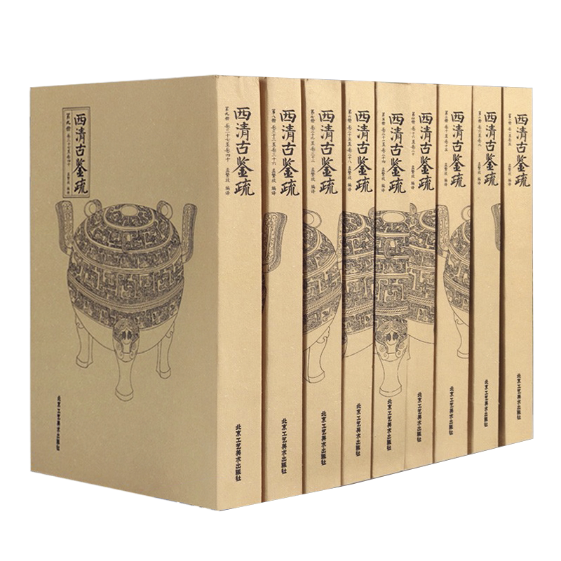 西清古鉴疏（套装共9册40卷）孟繁放译 中国古代青铜器纹样历史研究记录汇编 文物考古艺术鉴赏收藏经典著作典范书籍 北京工艺美术
