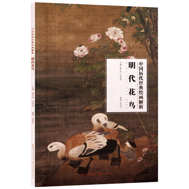 明代花鸟 中国历代经典绘画解析 颜晓军 盛天晔 苏国强 著 中国绘画艺术技法研究评论鉴赏收藏参考资料类图书著作 湖北美术出版