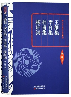 王维集李白集杜甫集稼轩词 精 李敖耗时多年亲自点评批注人生阅读经典书架珍藏良品了解中国文化精华国学经典名著 天津古籍出版社