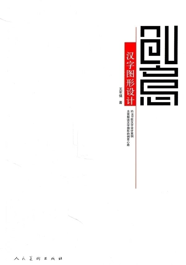 创意汉字图形设计 王军强 了解汉字在同一题材下的各种设计手法与创意