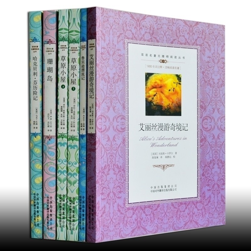 包邮 中英文对照小说 鲁宾逊漂流记艾丽丝漫游奇境记哈利贝利.芬历险记草原小屋上下珊瑚岛 双语名著无障碍阅读丛书青少版畅销书籍