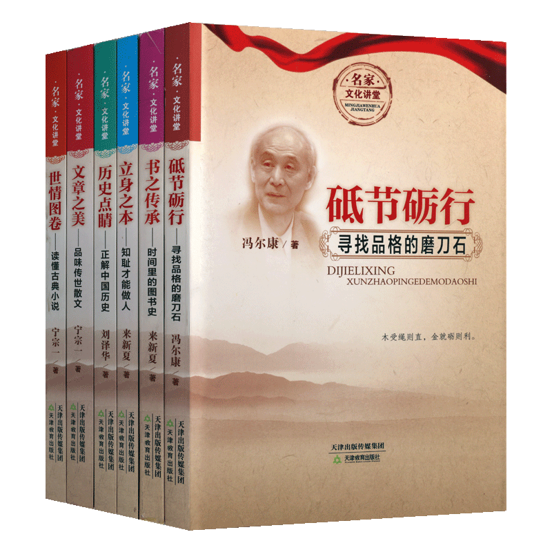 名家文化讲堂系列丛书 共六册 砥节砺行书之传承立身之本历史点睛文章之美世情图卷 中国古典文学散文研究评论书籍 天津教育出版