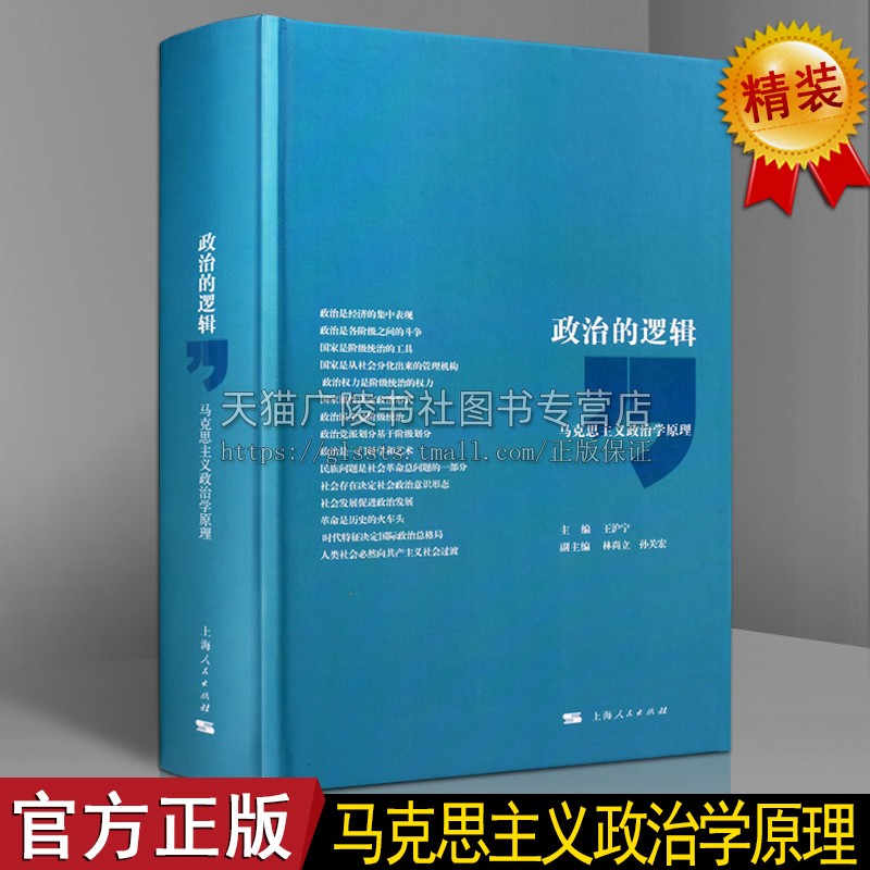 政治的逻辑 马克思主义政治学原理民主问题马克思政治经济学研究学术理论教材书籍 上海人民出版社