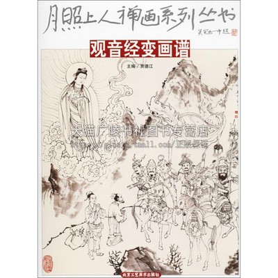 月照上人禅画系列丛书 观音经变画谱 中华民族传统文化经典丛书绘画国画赏析白描底稿临摹范本佛学艺术书籍 贾德江 北京工艺美术