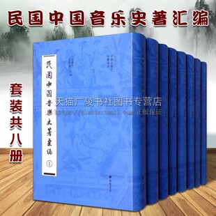 名家著作鉴赏收藏书籍 共8册 民国中国音乐史著汇编 艺术理论研究历史资料经典 套装 整理影印本 正版 黄静枫著 广陵书社 程华平