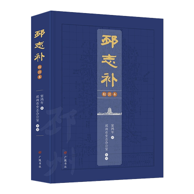 邳志补校注本 窦鸿年辑 邳州市史志办公室 编 江苏邳州地方志古籍文献资料民俗文化名人故事典章历史研究书籍 广陵书社