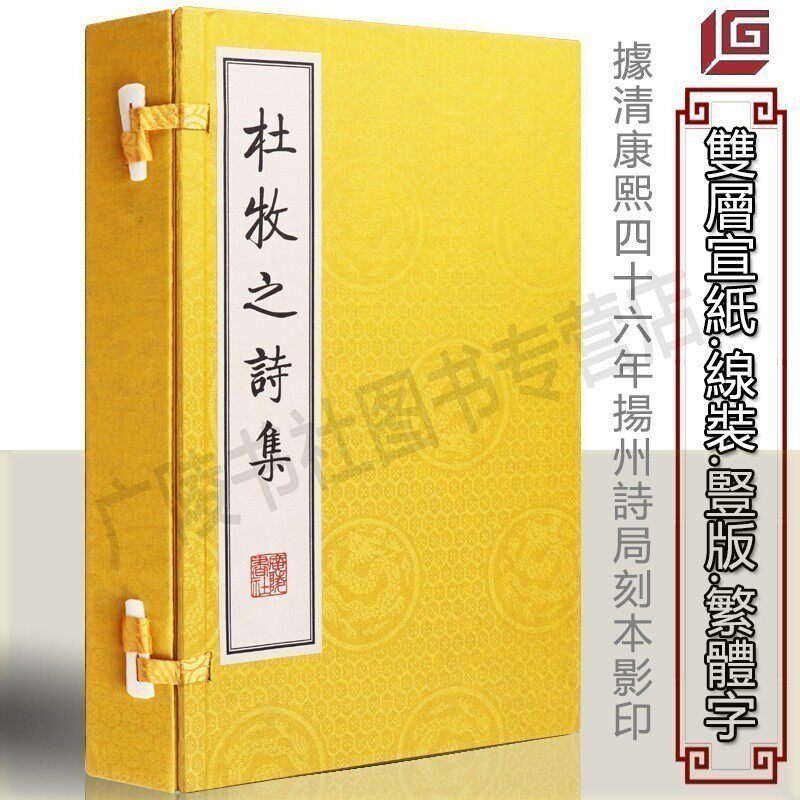 【7成新有黄斑介意慎拍】杜牧之诗集中国古诗词大会大全鉴赏书古典文学书籍唐诗宋词三百首宋词元曲繁体竖排版线装珍藏版 广陵书社