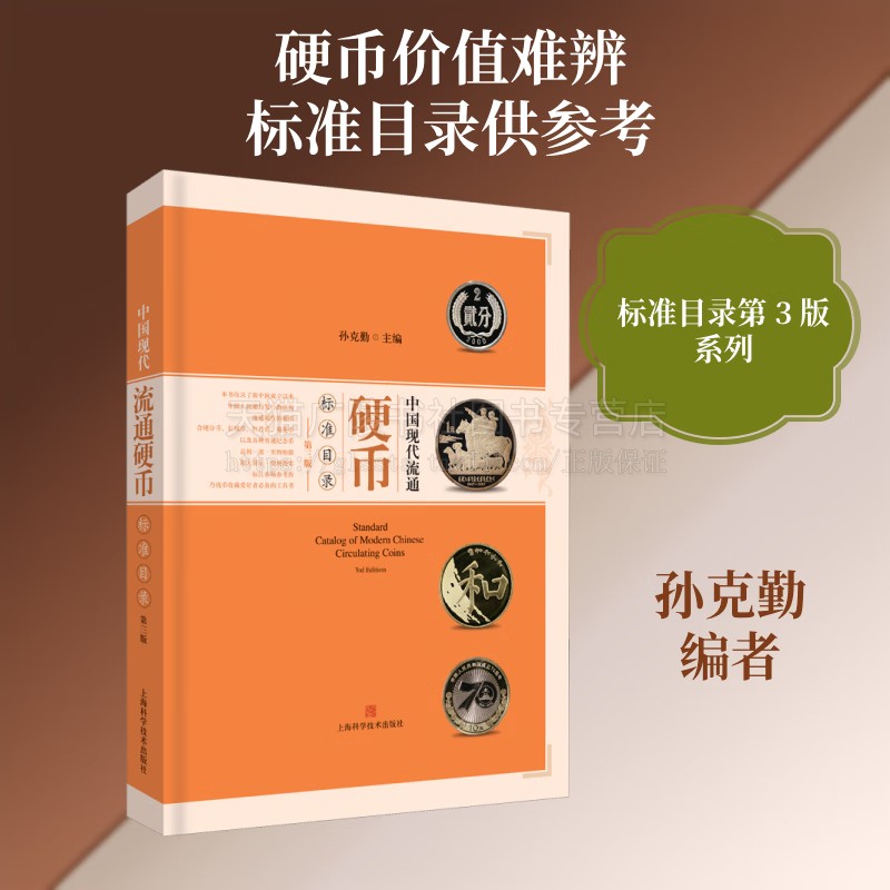 中国现代流通硬币标准目录 第三版 孙克勤编现代钱币收藏工具书钱币收藏艺术收藏文玩鉴赏书籍 畅销正版 上海科学技术出版社