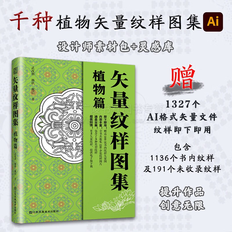 矢量纹样图集 植物篇 传统植物图案 矢量AI格式植物纹样图片 历史纹样 工艺美术设计教学书籍 江苏凤凰美术出版社
