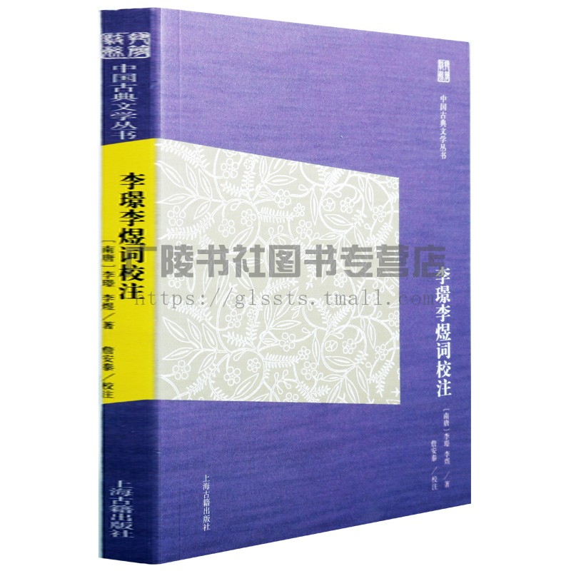 李璟李煜词校注 简体版 王国维校补南唐二主词本为底本浣溪沙清平乐虞美人中国古诗词唐诗宋词名家作品集鉴赏书籍