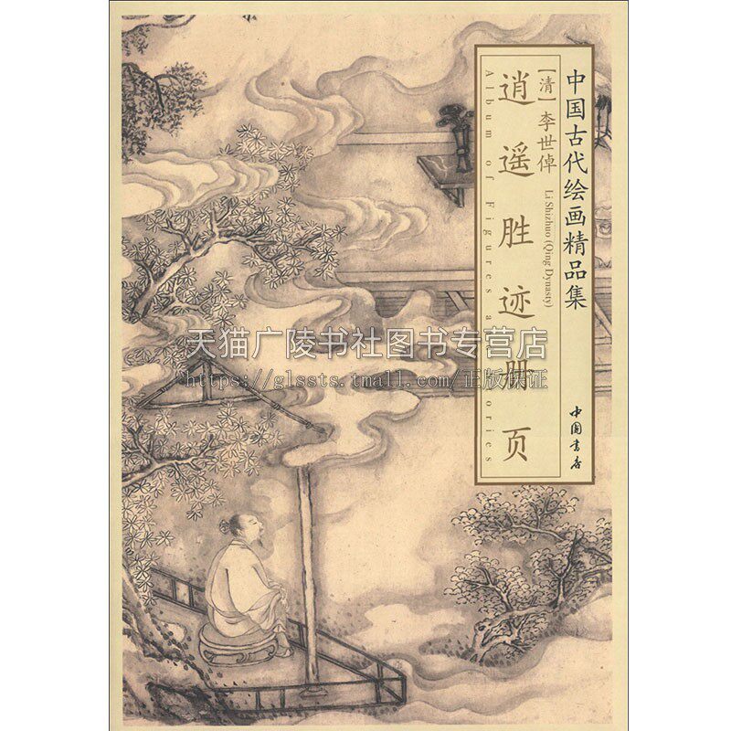 正版书籍 中国古代绘画精品集李世倬逍遥胜迹册页 李世倬著 隋唐五代宋元明清绘画名家名作美术赏析书画珍品画集收藏艺术 中国书店