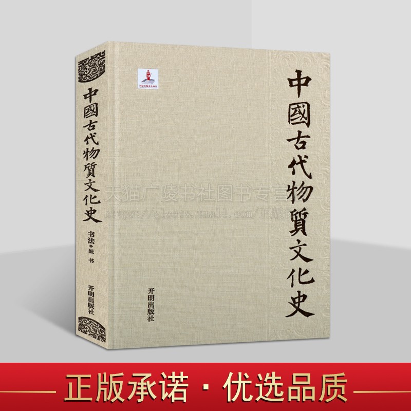 中国古代物质文化史.书法.纸书 物质文化研究书籍 开明出版社