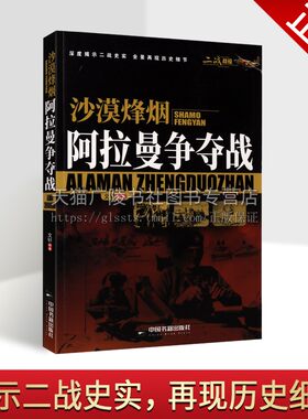（二战战役）沙漠烽烟：阿拉曼争夺战 阿拉曼战役的起因、发展、过程及结局这是一场英国及其同盟国期待的胜利  中国书籍出版社