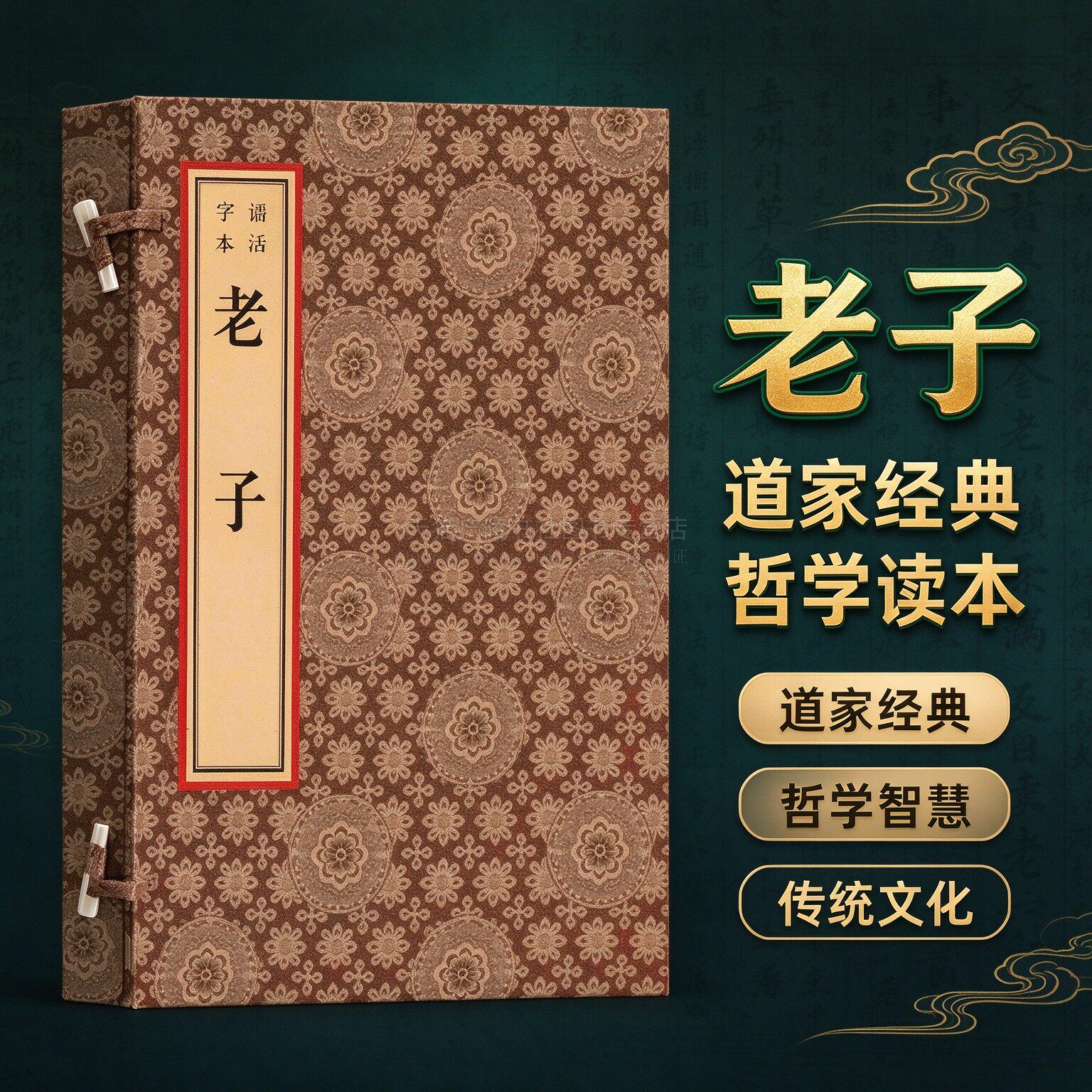 老子书籍【锡活字本一函一册】中国哲学国学经典书籍全套装正版道德经线装宣纸竖版繁体字珍藏版广陵古籍刻印出版社