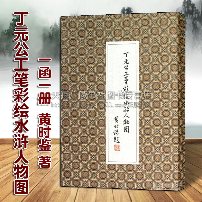 丁元公工笔彩绘水浒人物图 1函1册 黄时鉴著 天罡地煞星水浒英雄图谱名家绘画像作品 技法临摹鉴赏收藏古籍善本书籍 上海文艺出版