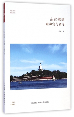 华夏文库 佛教书系 帝宫佛影：雍和宫与黄寺 孟丽 著 明代北京藏传佛教的起伏 教研究著作 中州古籍出