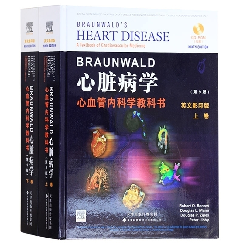 Braunwald学:心血管内科学教科书分子生物学遗传学影像学介入及物从业医师实习医师专业知识 波诺 等 天津科技翻译出版公司