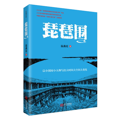琵琶围 温燕霞著 中国当代长篇小说叙写赣南贫困山区党领导下易地搬迁的脱贫攻坚史诗故事 乡村情感文学著作经典畅销书籍 江西人民