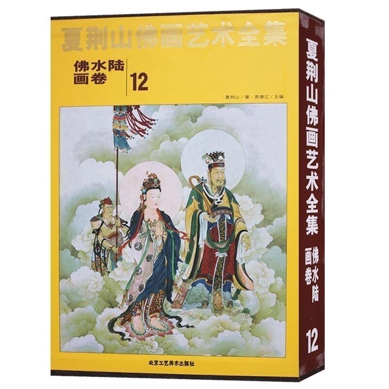 夏荆山佛画艺术全集【第十二卷 佛水陆画卷】名家彩绘画佛像写意工笔佛学佛教图谱收藏鉴赏书籍正版北京工艺美术出版社