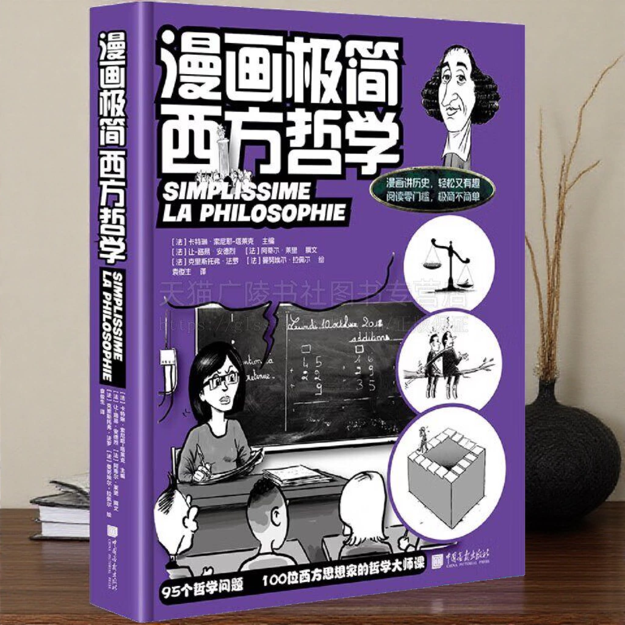 漫画极简西方哲学 漫画极简 漫画极简希腊神话 漫画极简法国 漫画极简古埃及 漫画哲学 出从古代至现代100位西方思想家 哲学书籍