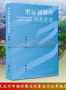 里运河沿岸地名史话 刘芹 京杭大运河瓜洲三湾钞关大水湾镇国寺耿庙万家塘江苏扬州里运河历史文化文献地方志书籍 广陵书社
