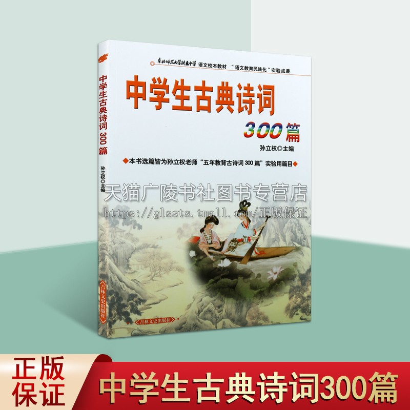 中学生古典诗词300篇 孙立权编中国古典诗词鉴赏知识大全古诗词考试东北师范大学附属中学语文校本教材教辅书籍 畅销 吉林文史出版
