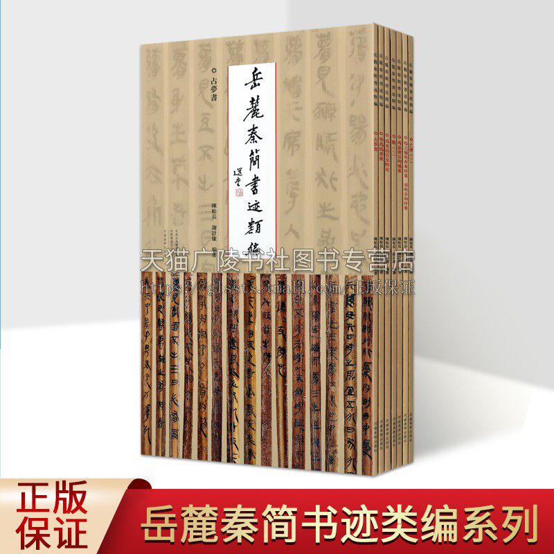 岳麓秦简书迹类编 一辑 全套7册 中国古代秦代法律文献简牍帛书书法精粹篆隶毛笔书法史字帖临摹范本鉴赏研究书籍 河南美术出版社