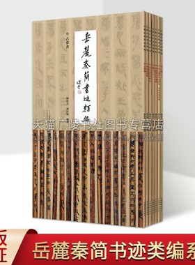 岳麓秦简书迹类编 一辑 全套7册 中国古代秦代法律文献简牍帛书书法精粹篆隶毛笔书法史字帖临摹范本鉴赏研究书籍 河南美术出版社