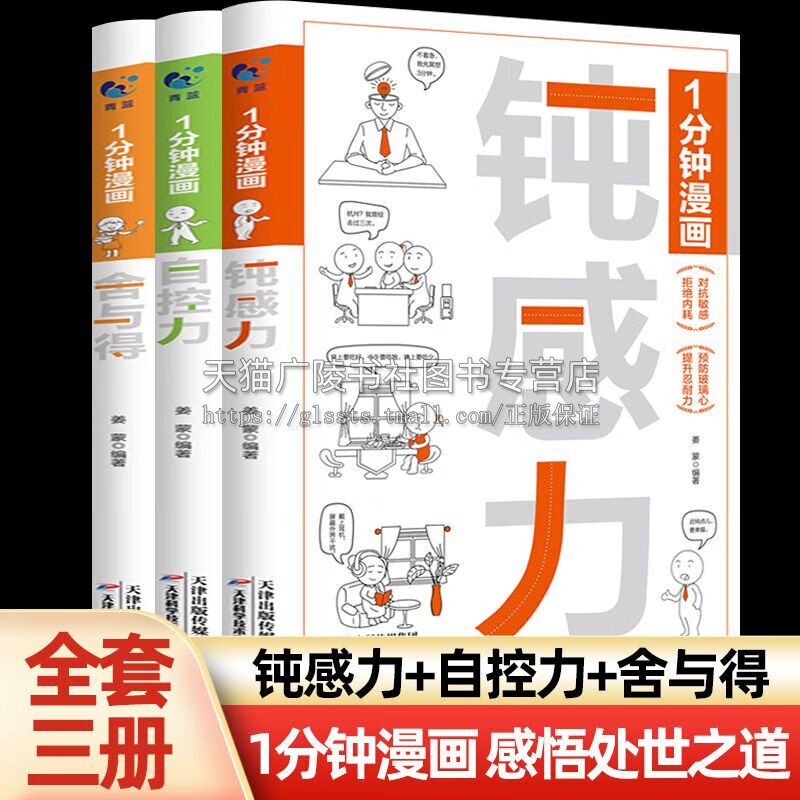 1分钟漫画钝感力自控力领导力 全套3册 情绪心理学书籍 掌控自我管理心灵疗愈书籍 青少年成长励志教育书 职场人际沟通哲理书