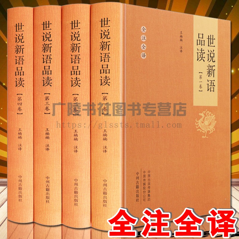 世说新语品读全套4册刘义庆文白对照全注全译笺疏古典小说国学经典世界名著书籍精装珍藏版 中州古籍出版社