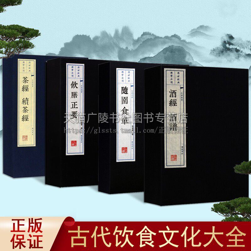 中国古代饮食文化著作 全套4册 酒经酒谱 茶经续茶经 随园食单 饮膳正要 宣纸线装竖版繁体字国学经典名著文化古籍书籍 广陵书社