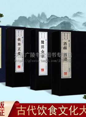 中国古代饮食文化著作 全套4册 酒经酒谱 茶经续茶经 随园食单 饮膳正要 宣纸线装竖版繁体字国学经典名著文化古籍书籍 广陵书社