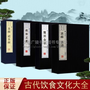 中国古代饮食文化著作 全套4册 酒经酒谱 茶经续茶经 随园食单 饮膳正要 宣纸线装竖版繁体字国学经典名著文化古籍书籍 广陵书社