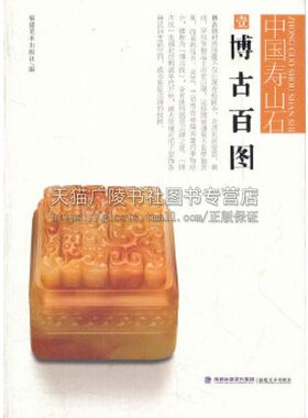 中国寿山石 博古百图 瓷器刺绣屏风花卉灵芝兰草古玩书籍知识鉴定基础入门寿山石爱好者技巧艺术绘画全新正版平装广陵书社出版社