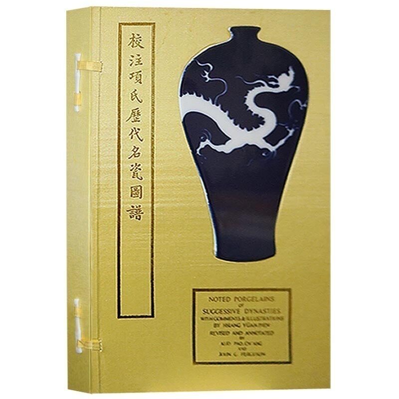 正版 校注项氏历代名瓷图谱 一函两册 宣纸线装 仿真复制 明 项元汴 著 系以郭君所藏旧摹本明项元汴原谱为依据而印 文物出版社
