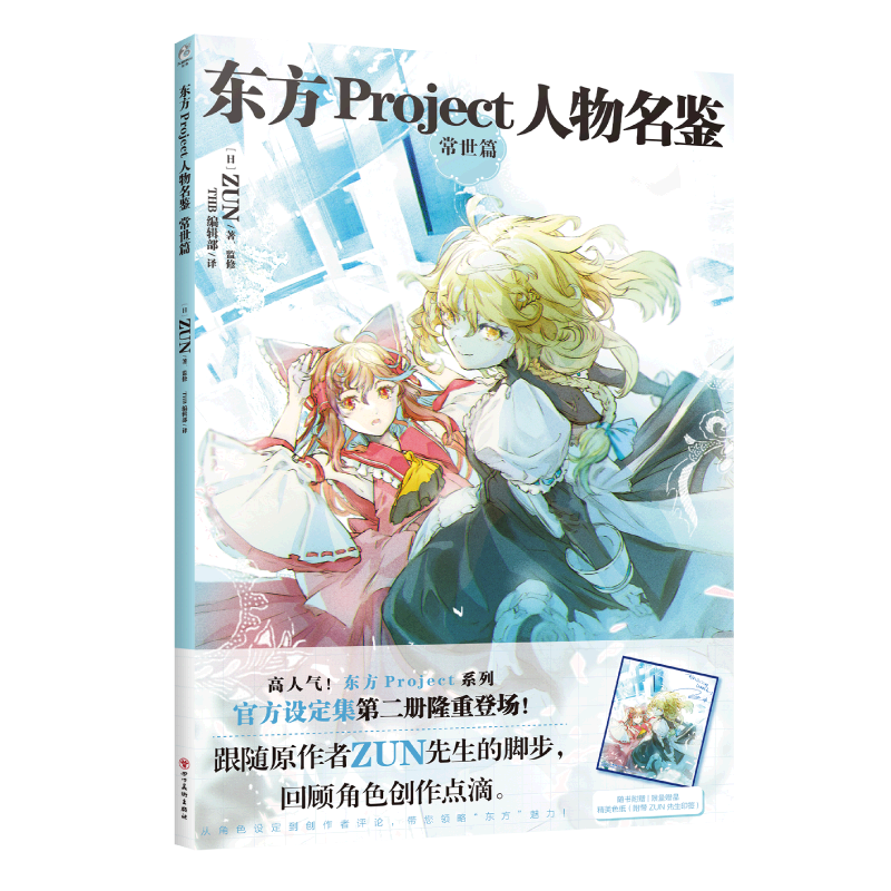 东方Project人物名鉴 常世篇 [日]ZUN著 简体中文版设定集 电子游戏人物图集 漫画绘本小说普及读物畅销书籍 四川美术出版社