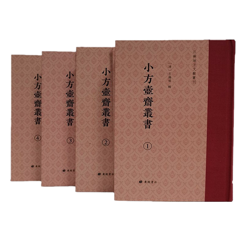 小方壶斋丛书 江苏地方文献丛刊 精装全四册 王锡祺著 清代国家近代地理历史研究资料 古籍整理经典名家著作书籍 广陵书社影印出版
