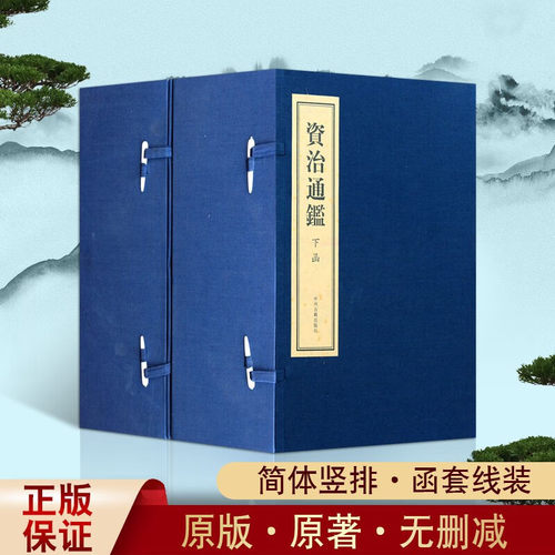 现货 资治通鉴 仿古线装 2函16册 司马光著 全集简体竖排 中国古代通史编年体纪实政治军事经济文化研究国学经典书籍 中州古籍出版