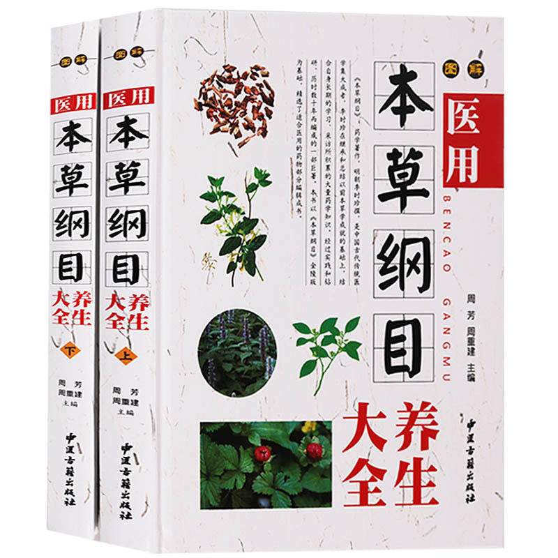 医用本草纲目养生大全套装2册图解本草纲目古代中医学名著书籍临床基础理论 中草药偏方药方正版 中医古籍出版社