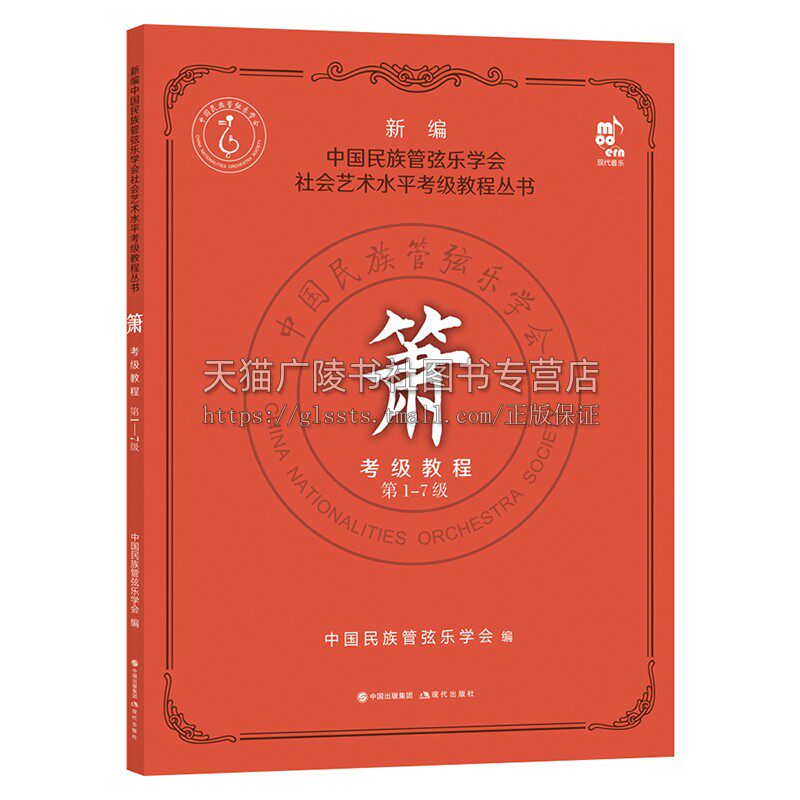 正版 新编正版 箫考级教程 1-7级 中国民族管弦乐学社会艺术水平考级教程丛书 洞箫吹奏法水平考试教材书籍 平装8开 现代出版社