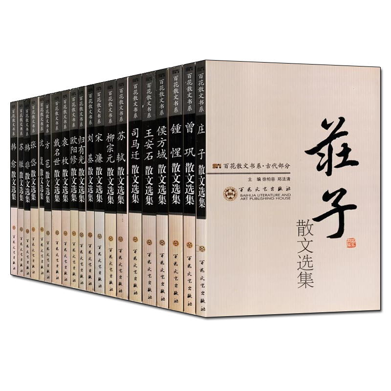 百花散文书系 古代卷(套装共20册)庄子 司马迁 苏轼 唐宋八大家 战国时代古典文学随笔作品集畅销书籍通俗读物 百花文艺出版社