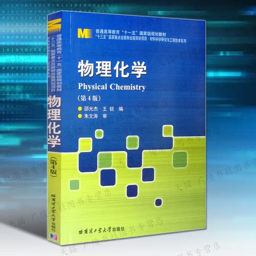 物理化学 第4版 Physical Chemistry 热力学动力学基础电化学知识高等学校材料环境生物石油等相关专业参考书籍哈工大出版社