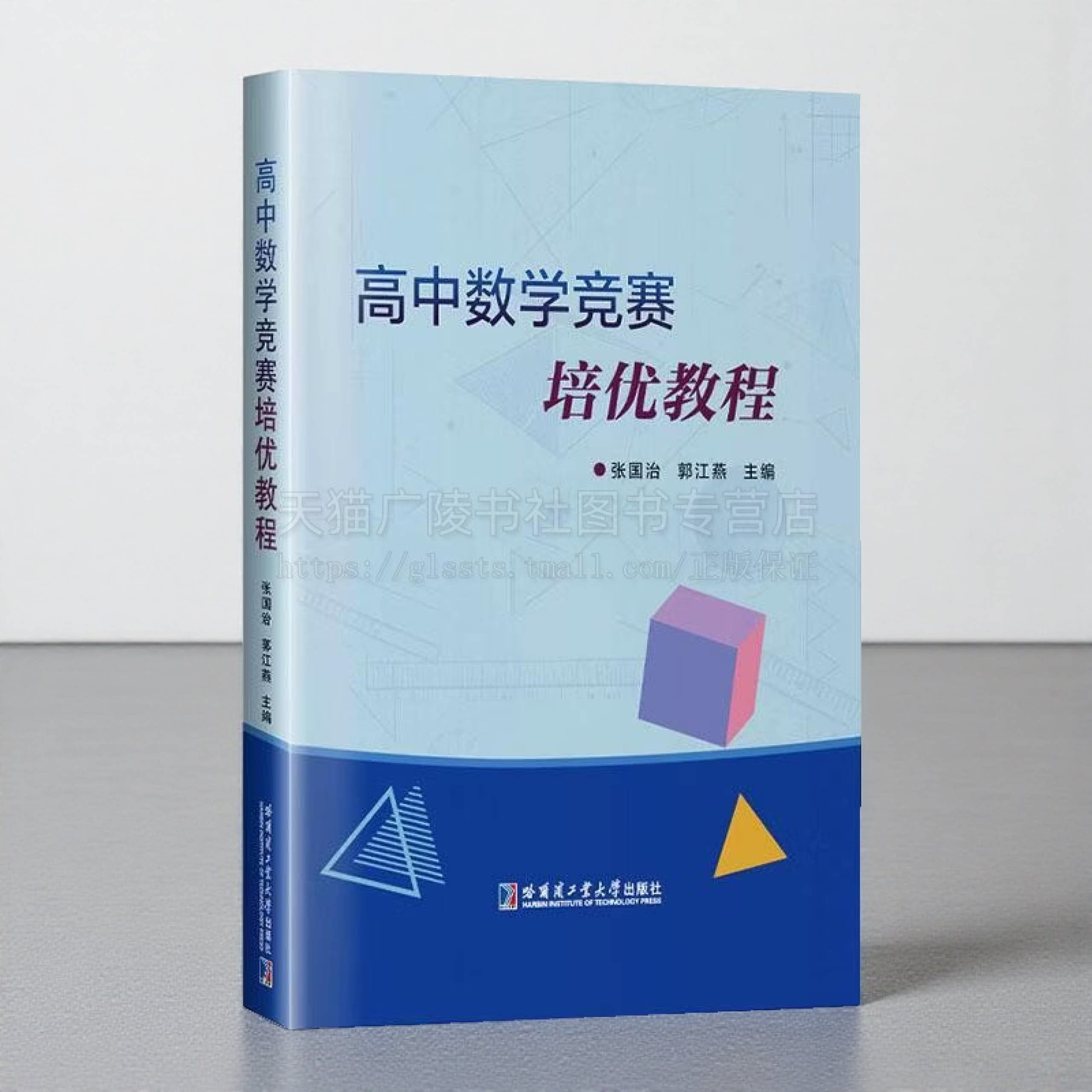 高中数学竞赛培优教程 集合的运算 集合个数问题 不等式 函数 函数与方程 三角函数 高中数学教材 哈尔滨工业大学出版社