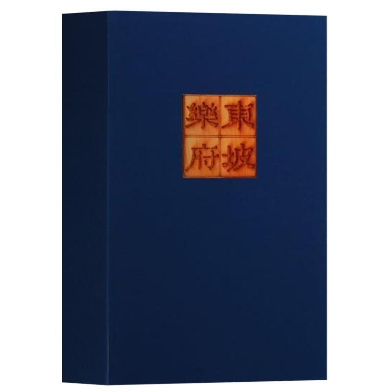 东坡乐府【雕版 一函两册】苏轼文集词集古诗卷全集线装乐府诗集全集精装 中华书局古文名篇鉴赏 宣纸竖版线装繁体字正版书籍