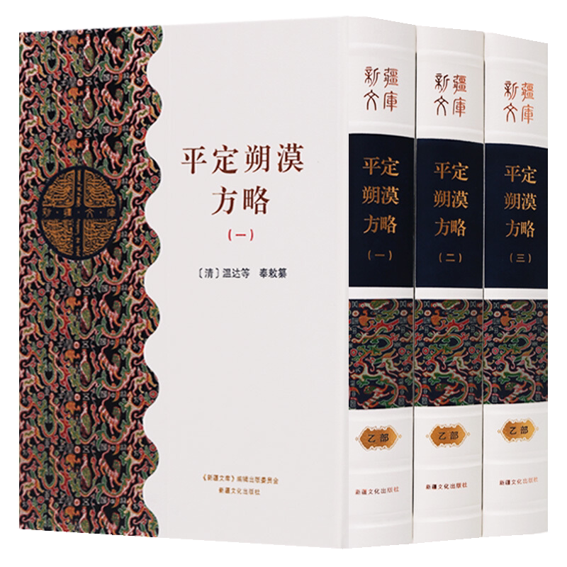 新疆文库 平定朔漠方略 全三册 汉 明清时期战争史料书籍 清 温达等纂 著探险考古研究活动正版畅销新疆美术摄影出版社