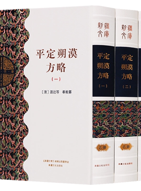 新疆文库 平定朔漠方略 全三册 汉 明清时期战争史料书籍 清 温达等纂 著探险考古研究活动正版畅销新疆美术摄影出版社