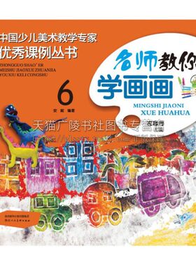 名师教你学画画六  童书美术书法绘画技法教程帮助孩子发现美创造美培养引导激发孩子激发孩子适合7到10岁孩子图书全新正版畅销
