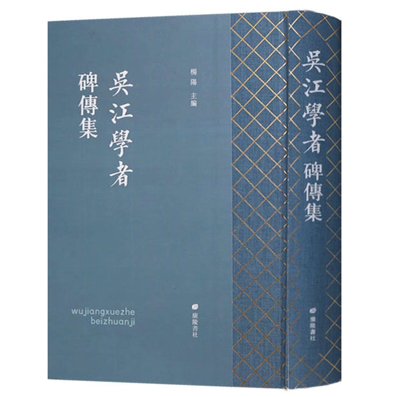 吴江学者碑传集 苏州市吴江区历代学者碑传集 历代著名人文学者传记墓志行述碑铭研究书籍 广陵书社