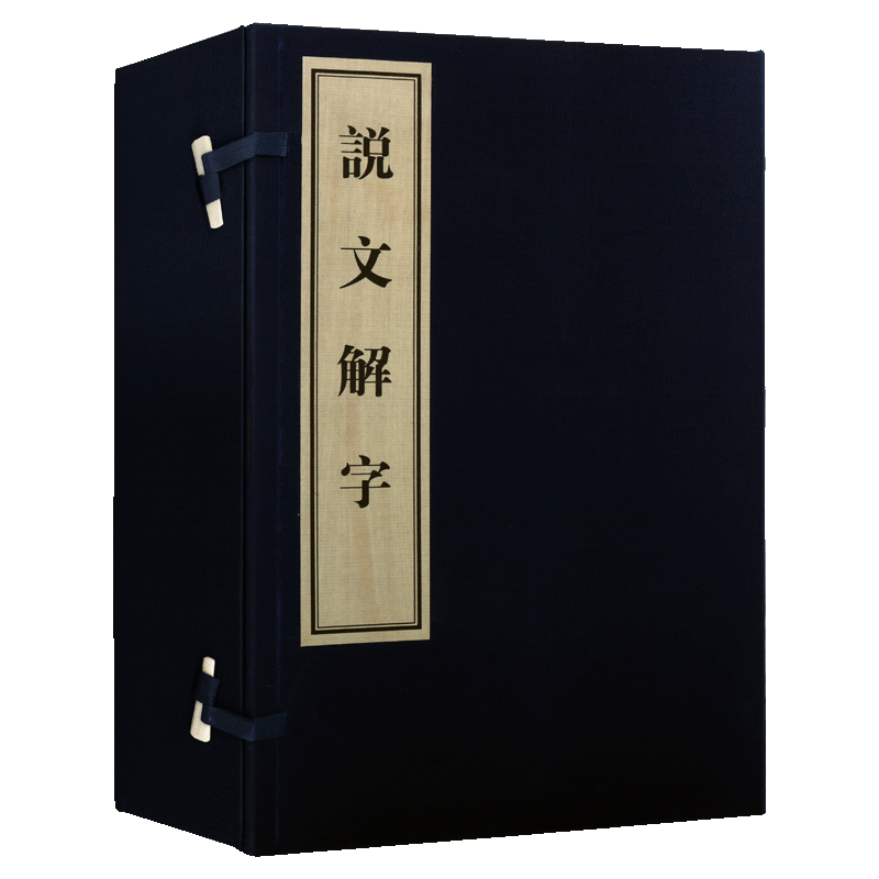 说文解字 刻本影印 套装一函四册 许慎著 中国传统汉字文字学历史文化研究理论古典文学国学名家古籍整理经典作品集 黄山书社